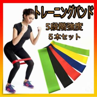 ＊エクササイズ バンド トレーニングチューブ 強度別 ５本セット 天然ゴム