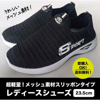 【23.5cm】スニーカー　黒　レディース　ウォーキング　スポーツ　運動靴　