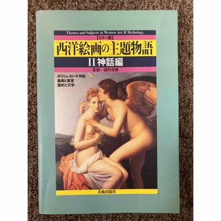 【 西洋絵画の主題物語 Ⅱ 神話編 カラー版 】諸川春樹、利倉隆/美術出版社