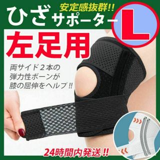 膝サポーター【Ｌサイズ・左ひざ用】１枚　黒　ひざベルト 膝パッド　ひざ痛(その他)