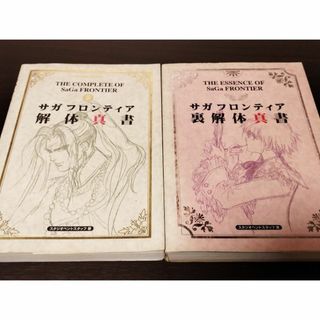 サガフロンティア 解体真書 & 裏解体真書 2冊セット 攻略本(その他)