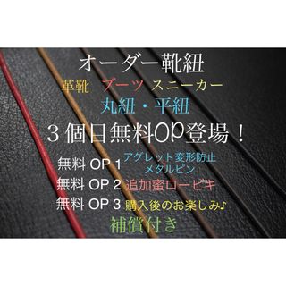 靴紐　革靴(ドレス/ビジネス)