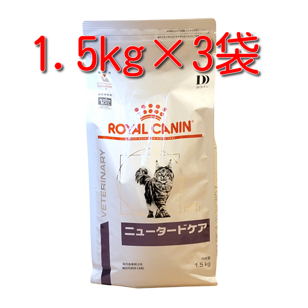 ロイヤルカナン、猫用、ニュータードケア1.5kg３袋 ROYAL CANIN - ロイヤルカナン 療法食 猫用 ニュータードケア