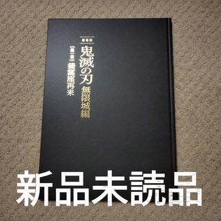 映画　鬼滅の刃　無限城編　第一章　猗窩座再来　パンフレット【初回限定版】(その他)