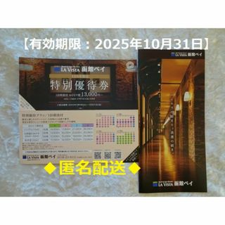 キョウリツ(共立)の共立メンテナンス♪ラビスタ函館ベイ♪宿泊優待券+ミニパンフ(有効期限10/31)(宿泊券)