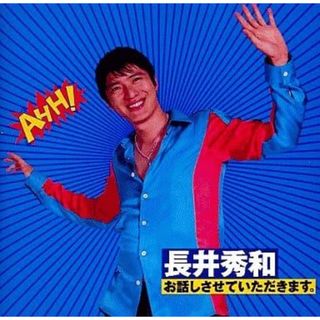 【新品未開封】お話しさせていただきます。 / 長井秀和 (CD)(CDブック)