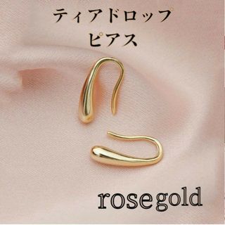ティアドロップピアス　ローズゴールド　しずくピアス　雫　S925　フックピアス(ピアス)