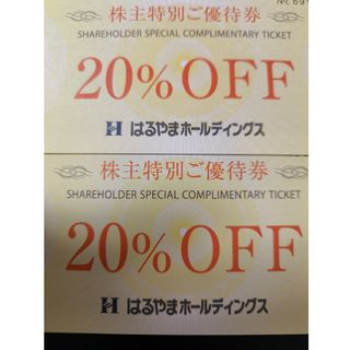 はるやま　株主優待　20%オフ券2枚(ショッピング)