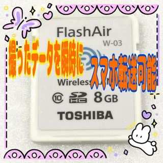 ❤️FlashAir 8GB W-03✨東芝製 Wi-FiSDカード❤️(その他)