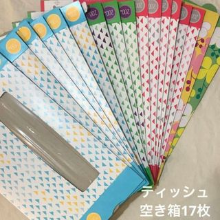 ティッシュペーパーの空き箱　17枚