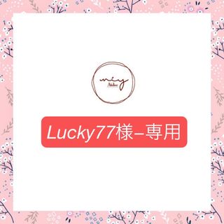 Lucky77様−専用ページ(ネームタグ)