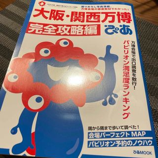 大阪・関西万博ぴあ　完全攻略編(地図/旅行ガイド)