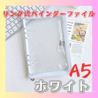 A5 6穴リング式 バインダーファイル ホワイト チャック式 推し活 オタ活