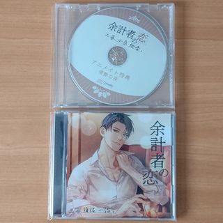 余計者の恋 三幕 須佐一治 アニメイト特典CD付き
