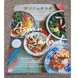 主婦と生活社 - アジアのサラダ　ワタナベマキ／著
