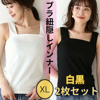 ブラ紐隠し インナー タンクトップ キャミソール 白 黒 XL 2枚セット(キャミソール)