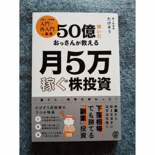 50億稼いだおっさんが教える 月5万稼ぐ株投資(ビジネス/経済)