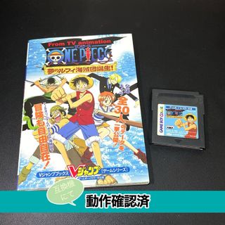【GB】ONE PIECE 夢のルフィ海賊団誕生！ ソフト＋攻略本【動作確認済】