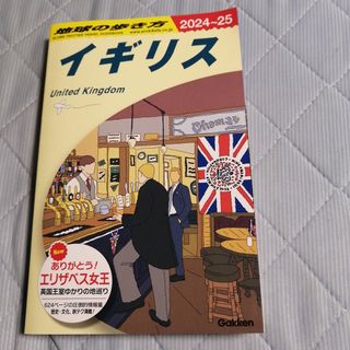 学研 - 地球の歩き方　イギリス