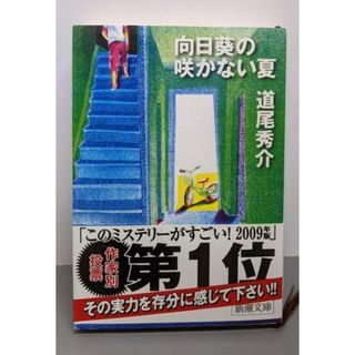【中古】向日葵の咲かない夏 (新潮文庫)／道尾 秀介／新潮社(文学/小説)