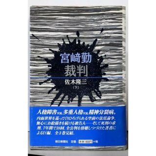 【中古】宮崎勤裁判 下／佐木隆三 著／朝日新聞社