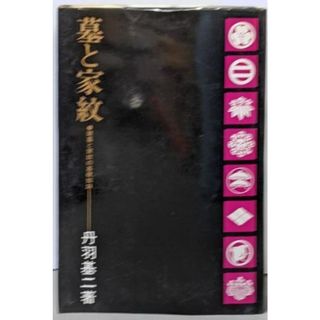【中古】墓と家紋 : 建墓と家紋の基礎知識／丹羽基二 著／鷹書房(その他)
