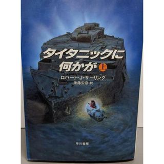 【中古】タイタニックに何かが 上 (ハヤカワ・ノヴェルズ)/ロバート・J. サーリング (著)、後藤 安彦 (訳)/早川書房