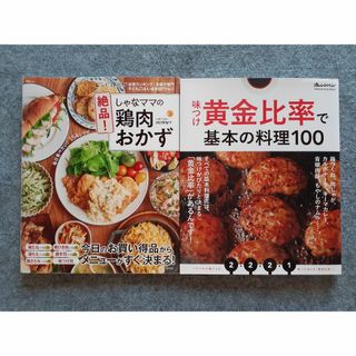 しゃなママの絶品! 鶏肉おかず　味つけ黄金比率で基本の料理100　２冊セット (料理/グルメ)