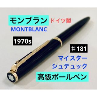 MONTBLANC - 1970s◆モンブランマイスターシュテュック♯181ボールペンMONTBLANC