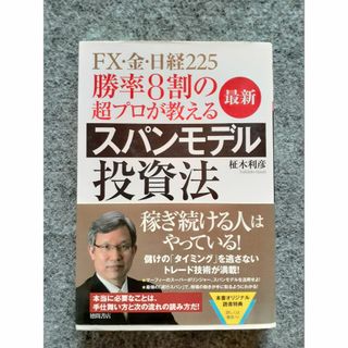 スパンモデル投資法(ビジネス/経済)