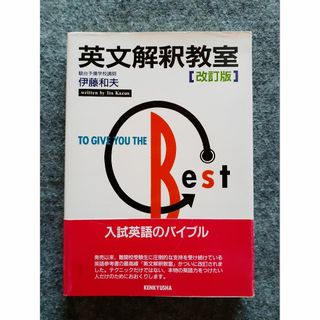英文解釈教室 (語学/参考書)