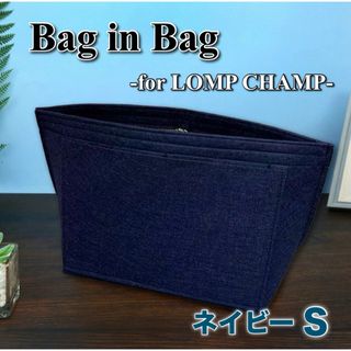 バッグインバッグ ロンシャン対応 Sサイズ 収納 ポケット 形崩れ防止 ネイビー(トートバッグ)