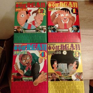 フタバシャ(双葉社)の東京都北区赤羽 増補改訂版 コミック 1-4巻セット(青年漫画)