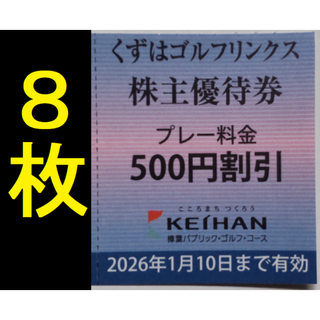 くずはゴルフリンクス 株主優待 500円割引券 8枚 2026年1月期限 -a(ゴルフ場)