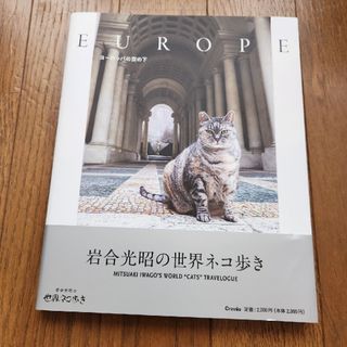 岩合光昭さん写真集　世界ネコ歩き