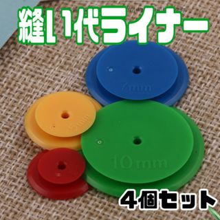 ぬいしろライナー　ぬいしろ 手芸 ハンドメイド　製図　縫い代ライナー　裁縫