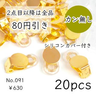 093【20個】カン付き蝶バネ/クリップイヤリング｜カバー付｜ゴールド