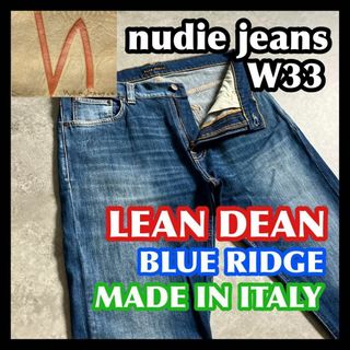 イタリア製 nudie jeans LEAN DEAN 33 リーンディーン 青