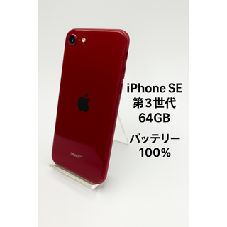 アイフォーン(iPhone)のiPhone SE 第3世代 64GB MMYE3J/A - 0480(スマートフォン本体)