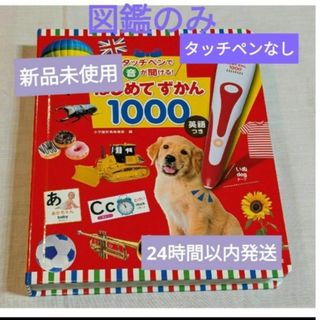 新品未使用【図鑑のみ】タッチペンで音が聞ける！はじめてずかん1000 英語つき