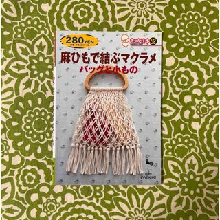 きっかけ本52　麻ひもで結ぶマクラメ