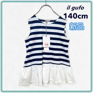 イルグッフォ カットソー 140cm 紺×白 ボーダー 【新品 未使用】