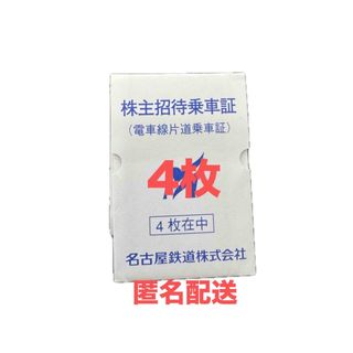 名鉄株主優待　株主招待乗車証　4枚　匿名配送(鉄道乗車券)