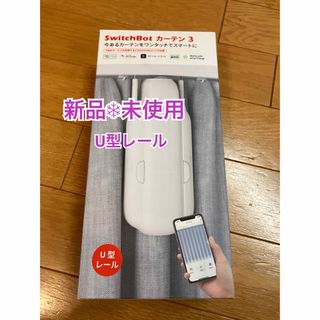 SwitchBotカーテン3