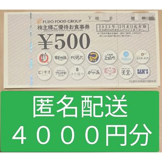 ①【匿名】フジオフード 4000円分 株主優待［500円✕8枚］(レストラン/食事券)