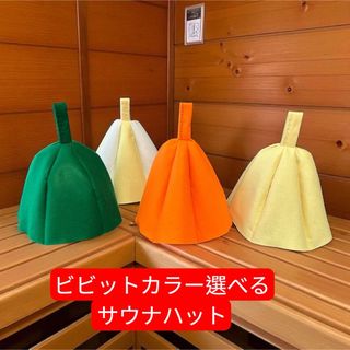 速乾フェルト】選べるサウナハット｜「可愛いだけじゃない、実用性も◎男女兼用(タオル/バス用品)