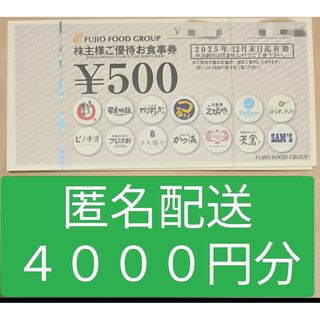 ②【匿名】フジオフード 4000円分 株主優待［500円✕8枚］(レストラン/食事券)