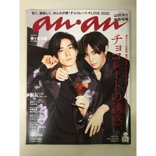 anan(アンアン) 2020/01/22号 No.2184 [チョコレートの誘惑。/山田涼介&中島裕翔](その他)