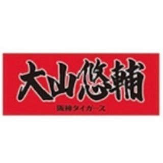 阪神タイガース【大山選手】応援タオル　2025　新品未開封(応援グッズ)