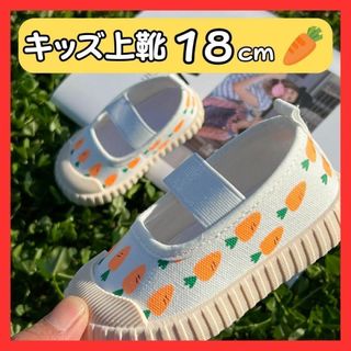 上履き 18cm 上靴 にんじん　保育園 幼稚園 女の子 男の子 入園 キッズ(スクールシューズ/上履き)